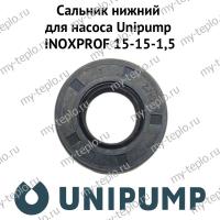 Сальник нижний для насоса Unipump INOXPROF 15-15-1,5 (salnnUnipINPR15)