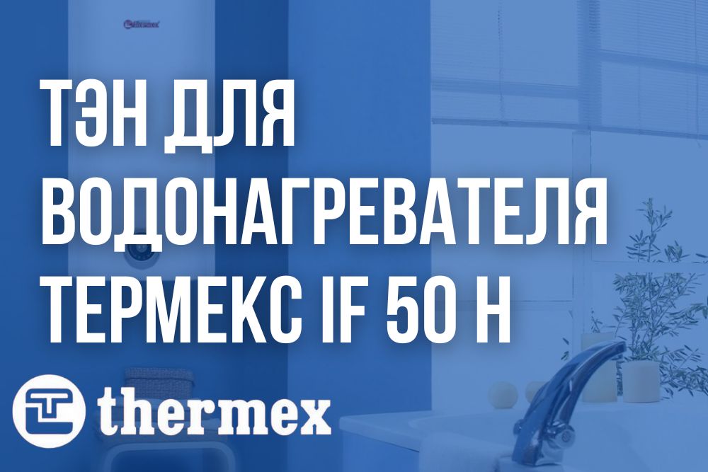 ТЭН для водонагревателя Термекс IF 50 h купить в Иркутске