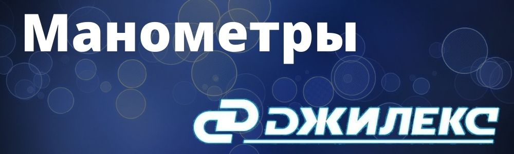 Купить манометры для насосной станции Джилекс в Иркутске