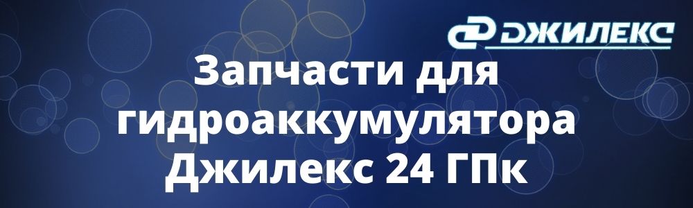 Запчасти для гидроаккумулятора Джилекс 24 ГПк купить в Иркутске