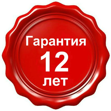 гарантия 12 лет гарантия 12 лет