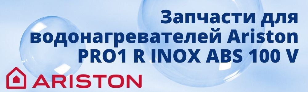 Запчасти для Ariston PRO1 R INOX ABS 100 V Купить запчасти для Ariston PRO1 R INOX ABS 100 V в Иркутске