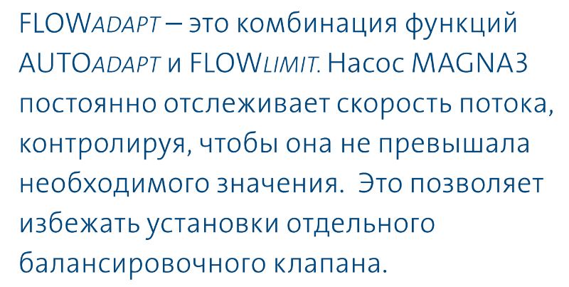 насос Magna3 65/80 F - функция FLOWAdapt насос циркуляционный Magna3 65/80 F купить в Иркутске