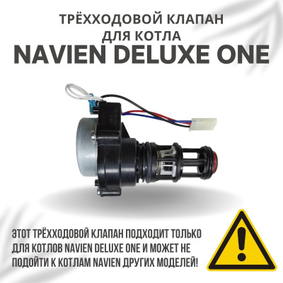 Трехходовой клапан для котла Navien Deluxe One 24-40 (klapanDeluxeOne)