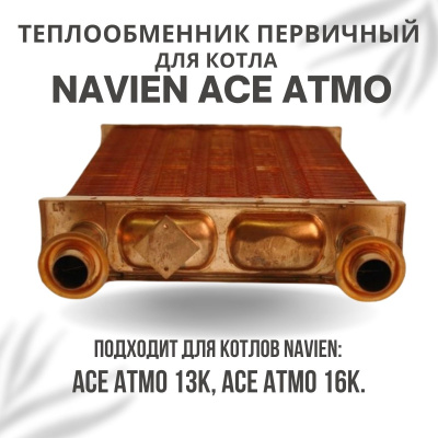 Теплообменник первичный для котла Navien Ace Atmo 13-16 (tepl1ACEAtmo1316)