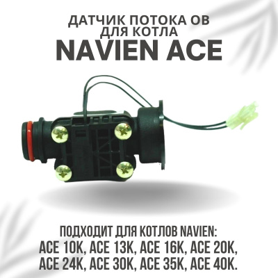 Датчик потока ОВ для котла Navien Ace 10-40 (datchpotACE)
