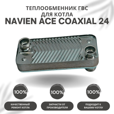 Теплообменник ГВС для котла Navien ACE Coaxial 24 (teplgvsACECoax24)