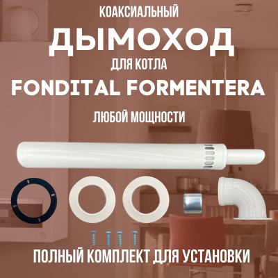 Дымоход для котла FONDITAL FORMENTERA любой мощности, комплект антилед (Китай) (DYMformentera)