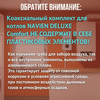 Дымоход для котла NAVIEN DELUXE Comfort любой мощности, комплект антилед (Китай) (DYMdeluxecomf)