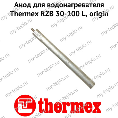 Анод для водонагревателя Thermex RZB 30-100 L, origin (anodRZBLOr)