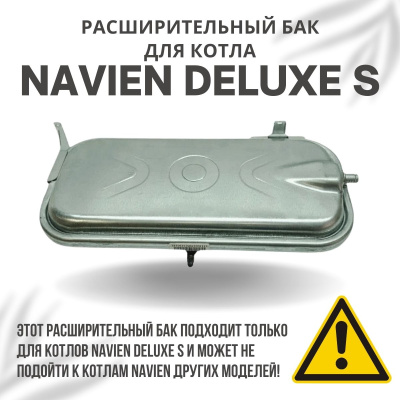 Расширительный бак для котла Navien Deluxe S 13-24 (rasbakDeluxeS1324)